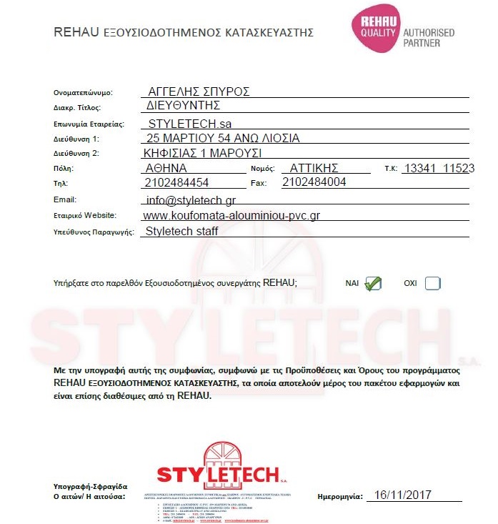 πιστοποίηση τοποθέτησης Styletech 